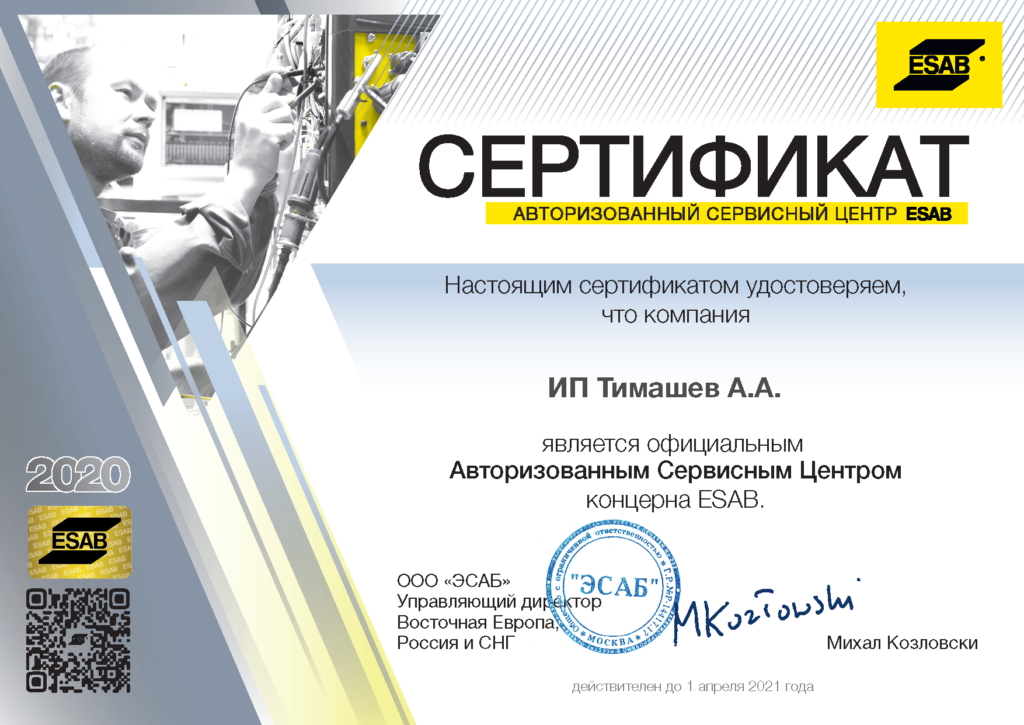 ESAB · документ 2020 года